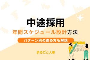 中途採用の年間スケジュール設計方法｜計画的に採用成功へ導くパターン別の進め方