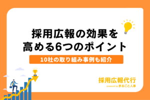 採用広報の効果を高める6つのポイントとは？8社の取り組み事例も紹介