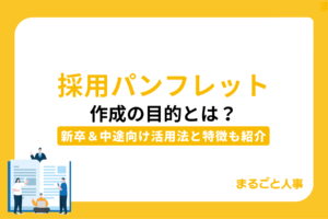 採用パンフレットの目的や新卒＆中途向けの活用方法を解説！注目される採用ピッチ資料の特徴もあわせて紹介