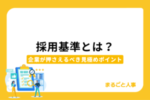 採用基準とは？企業が押さえるべき意義・手順・人材の見極めポイント