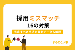 採用ミスマッチを防ぐ16の対策と最新データ｜企業が今すぐ見直すべき採用手法
