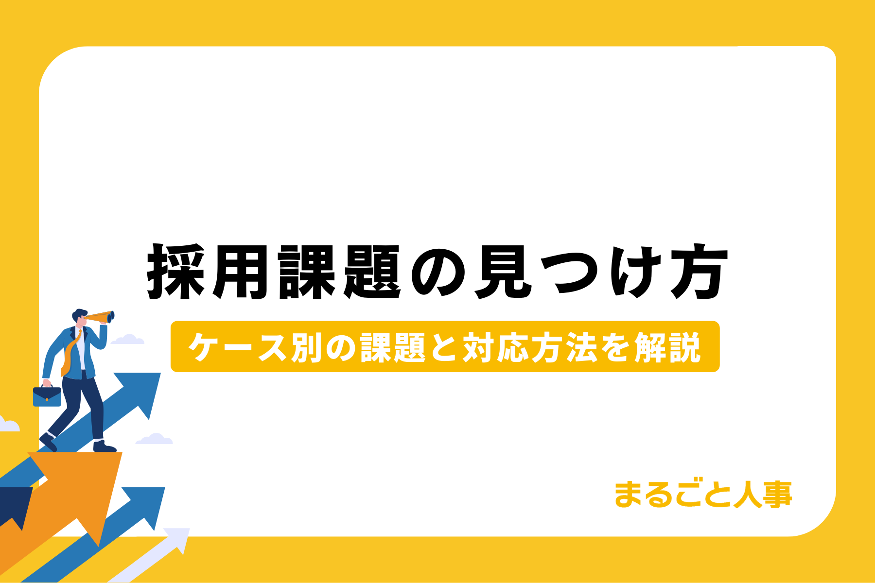 採用課題の見つけ方