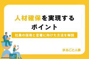 人材確保を実現するポイントとは？社員の採用と定着に向けた方法を解説