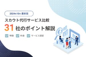 【2024年10月版】スカウト代行サービスを比較！31社の特徴・料金、サービス選定のポイントを解説