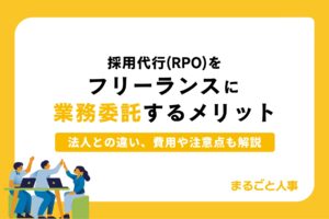採用代行（RPO）をフリーランスに業務委託するメリットとは？法人との違い、費用や注意点も解説