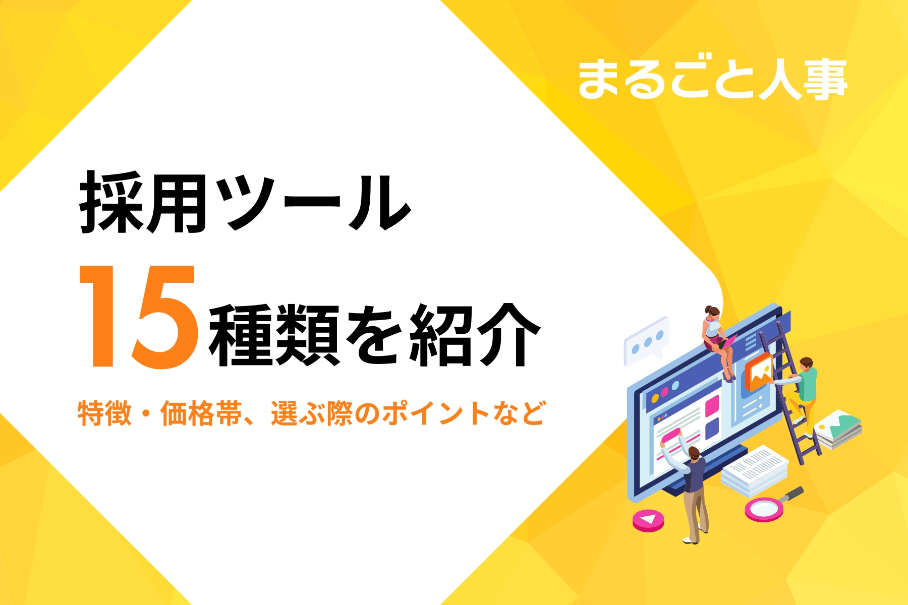 16種類の採用ツールを比較！特徴・価格帯、選ぶ際のポイントを紹介