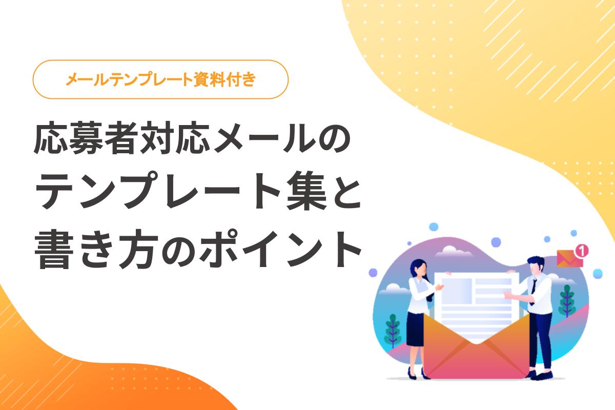 採用担当者向け】応募者対応メールのテンプレート集と書き方のポイントを紹介 | まるごと人事｜ベンチャー・成長企業向けの採用代行｜マルゴト