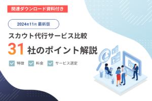 【2024年11月版】スカウト代行サービスを比較！31社の特徴・料金、サービス選定のポイントを解説