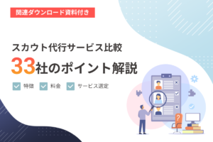 【2025年3月版】スカウト代行サービスを比較！33社の特徴・料金、サービス選定のポイントを解説