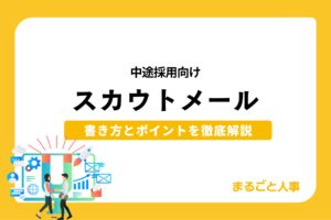 【中途採用向け】スカウトメールの書き方とポイントを徹底解説