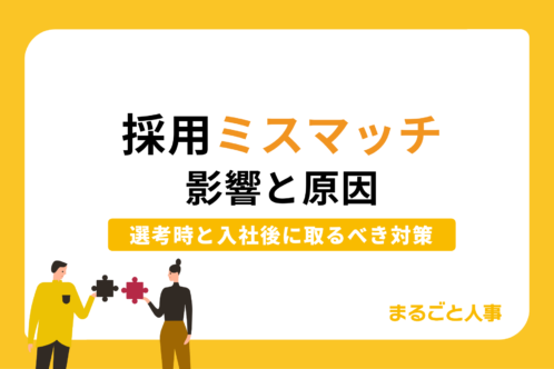 採用ミスマッチの影響と原因_まるごと人事