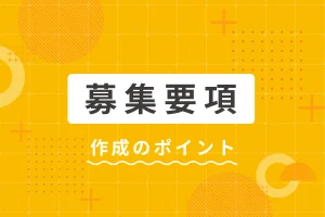 募集要項を書く際のポイントとは？必要な項目や記入例も紹介