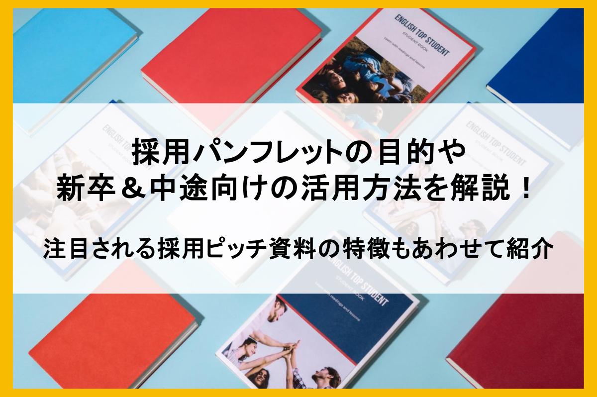 採用パンフレットの目的や 新卒&中途向けの活用方法を解説! 注目される採用ピッチ資料の特徴もあわせて紹介