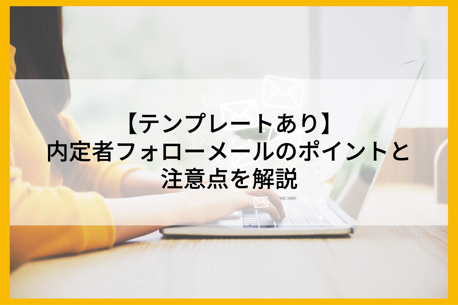 テンプレートあり】内定者フォローメールのポイントと注意点を解説 | まるごと人事｜ベンチャー・成長企業向けの採用代行｜マルゴト