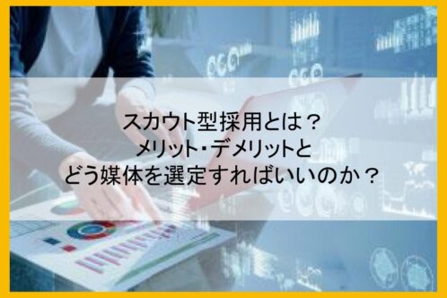 スカウト型採用とは？メリット・デメリットとどう媒体を選定すればいいのか？