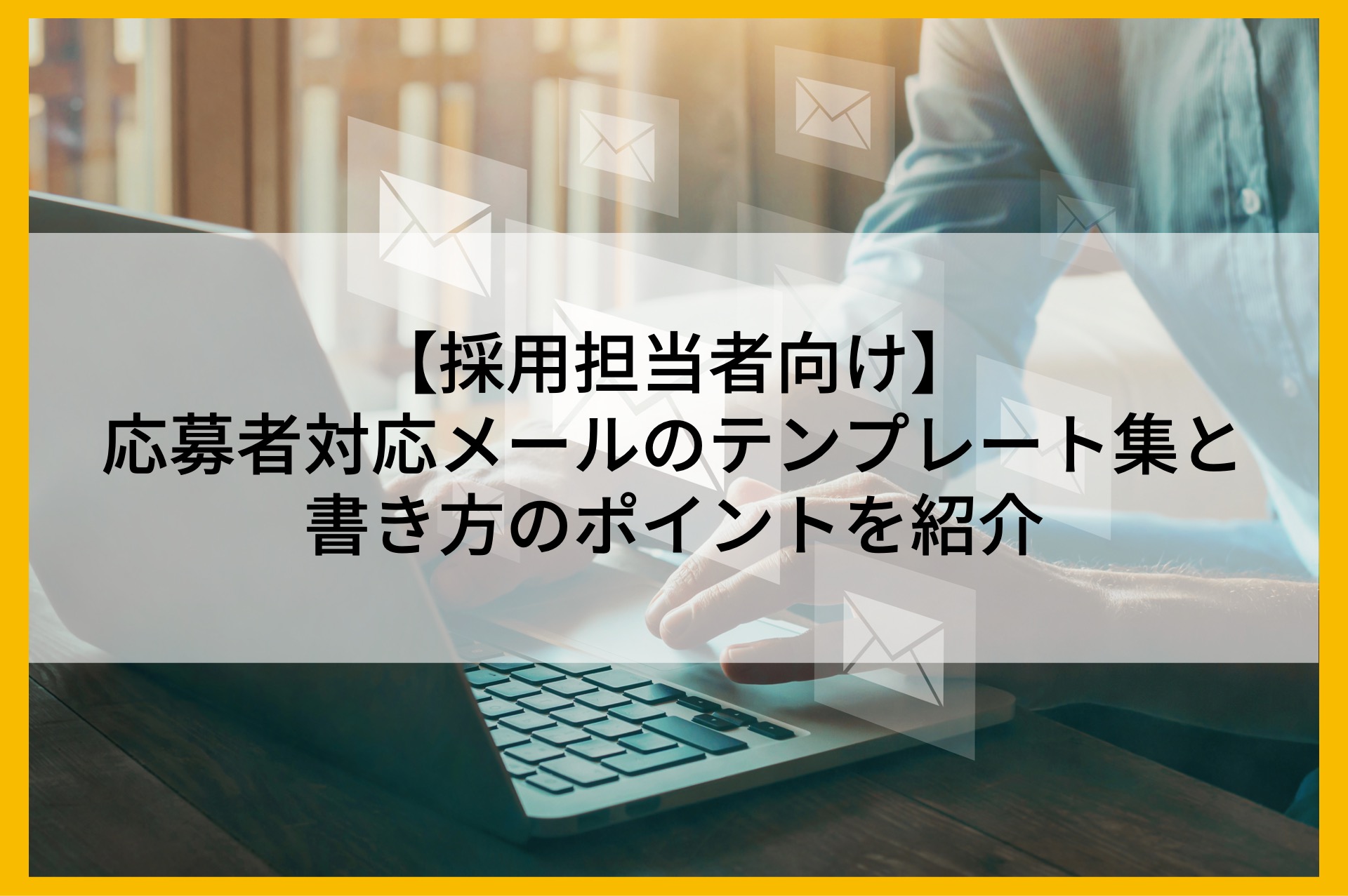 採用担当者向け】応募者対応メールのテンプレート集と書き方のポイント