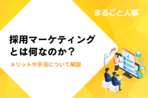 採用マーケティングとは？活用メリットと6つのステップ、手法やフレームワーク