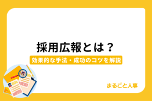 採用広報とは？具体的な手法と進め方、取り組むメリットを徹底解説