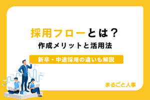 採用フローとは？作成のメリットと活用法、新卒・中途の違いをフロー図で解説