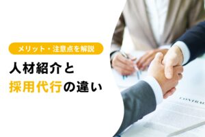 人材紹介と採用代行の違いとは？それぞれのメリット・注意点を解説