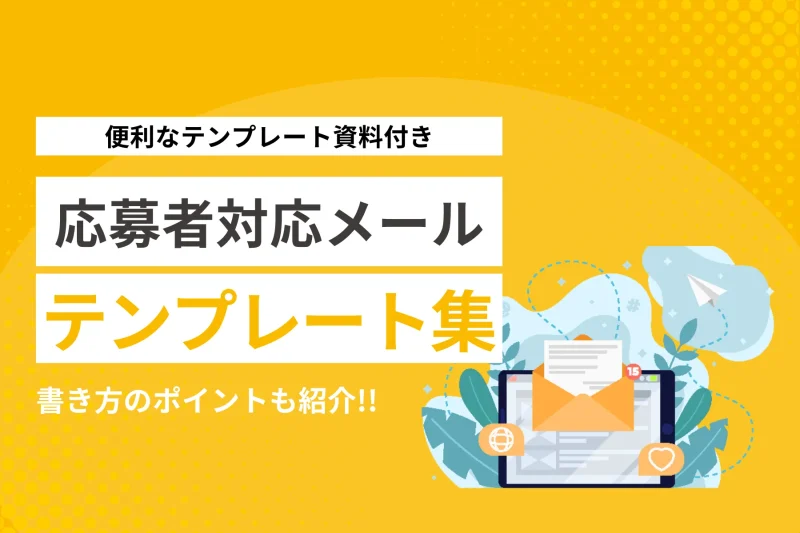 採用担当者向け】応募者対応メールのテンプレート集と書き方のポイント 