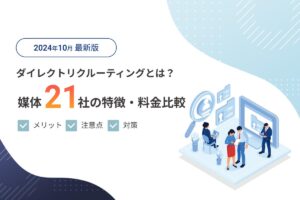 ダイレクトリクルーティングとは？媒体21社の特徴・料金比較、メリット、注意点と対策を徹底解説