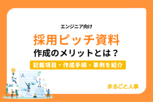 エンジニア向け採用ピッチ資料作成のメリットとは？記載する項目や作成手順、採用ピッチ資料の例を紹介