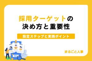 採用ターゲットの決め方と重要性｜失敗しない設定ステップと実践ポイント【DL資料あり】