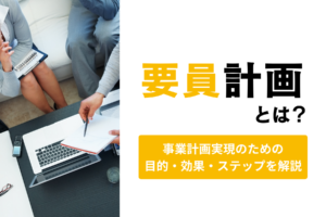要員計画とは？目的やメリット、具体的な計画の立て方を解説