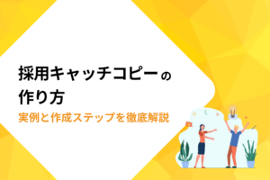 採用キャッチコピーの作り方｜応募を集める実例と作成ステップを徹底解説