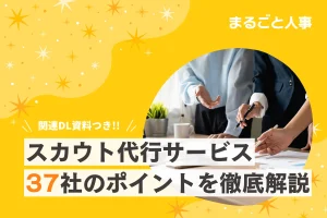 【2026年最新版】スカウト代行サービスおすすめ37選を比較｜エンジニアスカウトに強い会社や料金・特徴を紹介