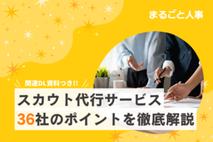【2025年最新版】スカウト代行サービスおすすめ36選｜料金・特徴を徹底比較