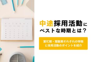 中途採用活動にベストな時期とは？繁忙期・閑散期それぞれの特徴と採用活動のポイントを紹介