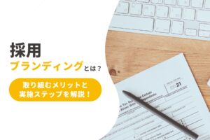 採用ブランディングとは？取り組むメリットや実施のステップを解説