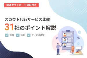 【2024年11月版】スカウト代行サービスを比較！31社の特徴・料金、サービス選定のポイントを解説