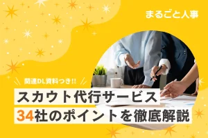 【2025年4月版】スカウト代行サービスを比較！34社の特徴・料金、サービス選定のポイントを解説