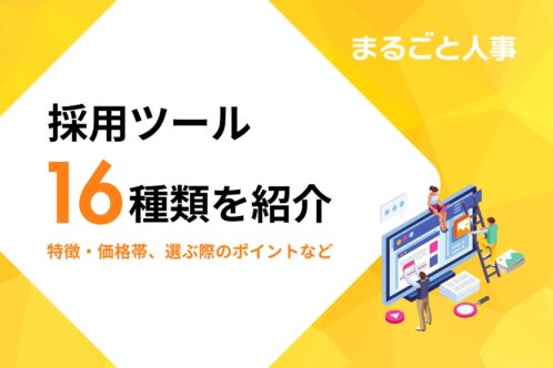 16種類の採用ツールを比較！特徴・価格帯、選ぶ際のポイントを紹介