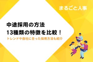 中途採用の方法13種類の特徴を比較！トレンドや自社に合った採用方法も紹介
