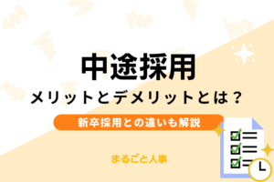 中途採用のメリット・デメリットとは？新卒採用との違いも解説