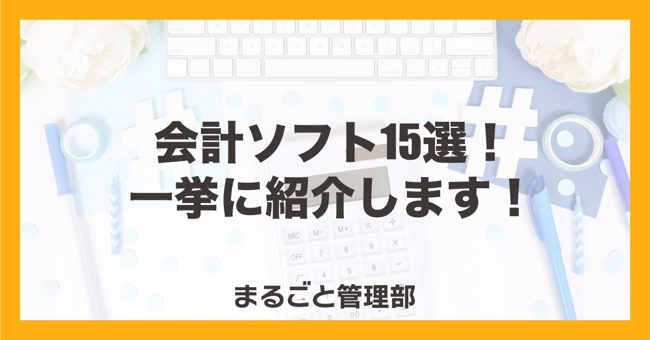 会計ソフト15選！一挙にご紹介します！ | まるごと人事｜ベンチャー 