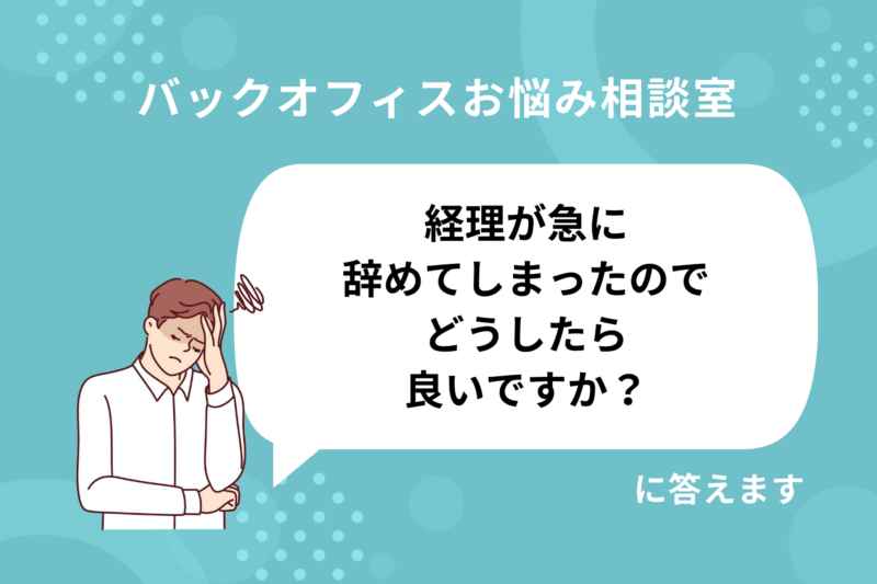経理が退職したら？原因・緊急対応・再発防止策をまとめて解説経理担当 
