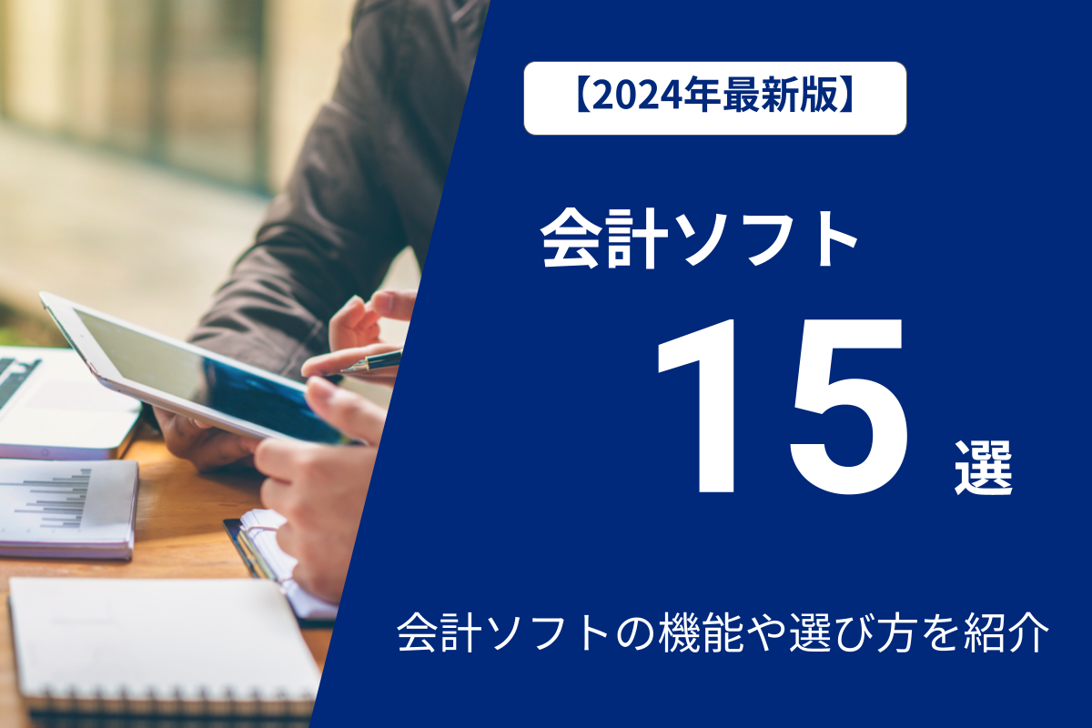 2024年版】会計ソフト15選！会計ソフトの機能や選び方を紹介 | まるごと人事｜ベンチャー・成長企業向けの採用代行｜マルゴト