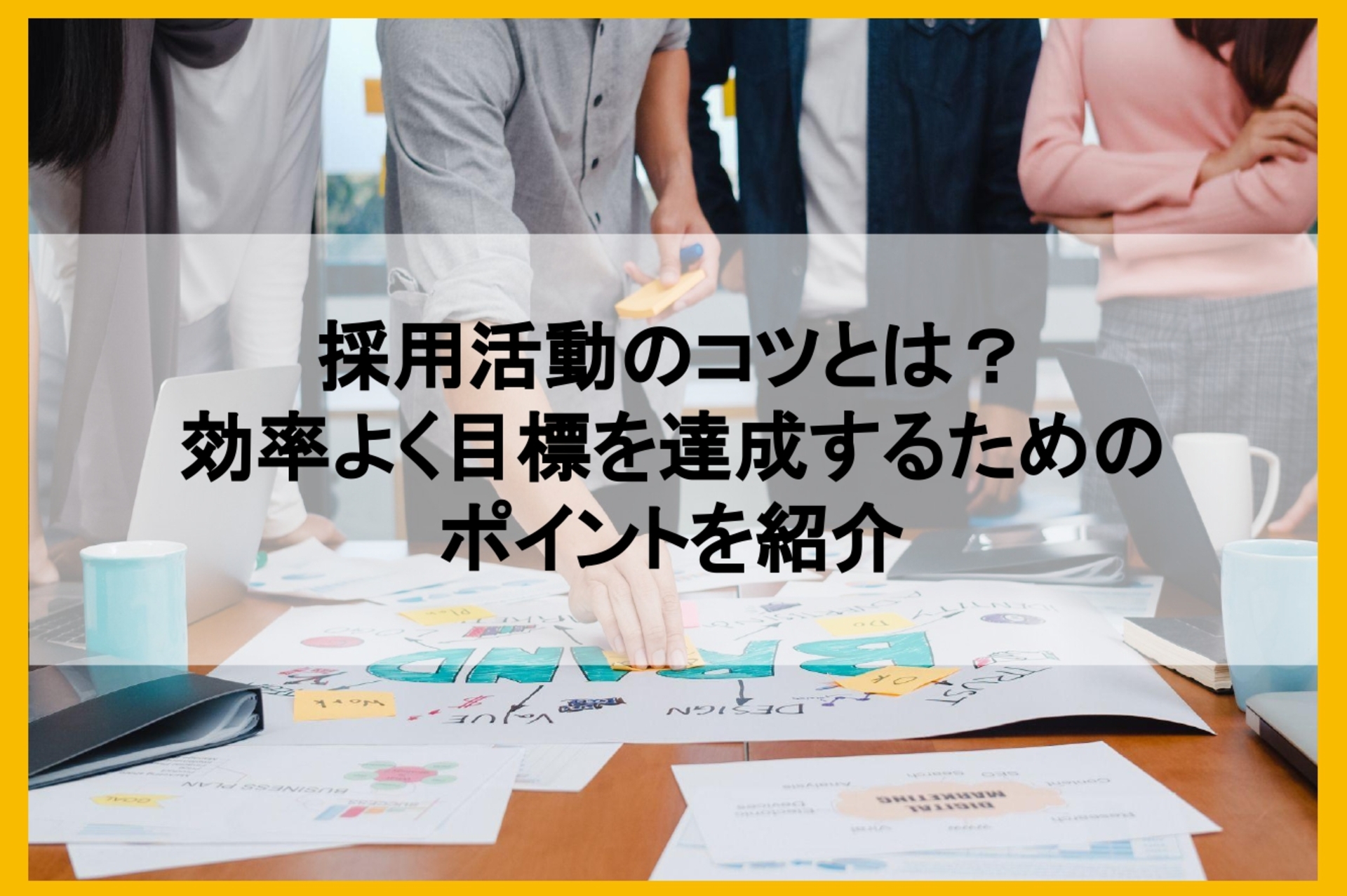 採用活動のコツとは?効率よく目標を達成するためのポイントを紹介