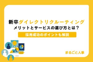 新卒ダイレクトリクルーティングのメリットとサービスの選び方とは？採用成功のポイントも解説