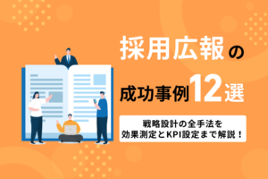 採用広報の成功事例12選と戦略設計の全手法｜効果測定とKPI設定まで