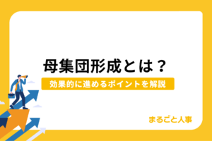 中途採用における母集団形成とは？効果的に進めるためのポイントを解説