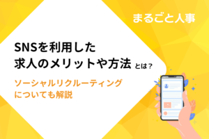 SNSを利用した求人のメリットや方法とは？ソーシャルリクルーティングについても解説