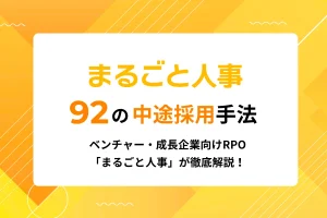 【中途採用の施策大全】92個の中途採用の施策まとめ