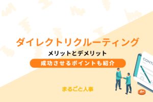 ダイレクトリクルーティングのメリットとデメリット｜成功させるポイントも紹介