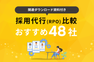 【2025年5月版】採用代行（RPO）比較！おすすめ48社の特徴・料金、委託できる業務内容